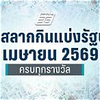 ผลตรวจลอตเตอรี่วันนี้