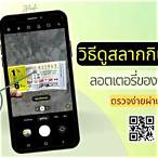 ดูผลตรวจลอตเตอรี่